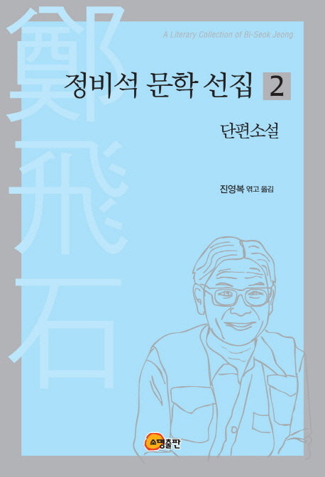 정비석 문학 선집 2: 단편소설