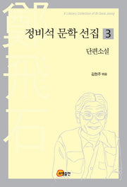 정비석 문학 선집 3: 단편소설