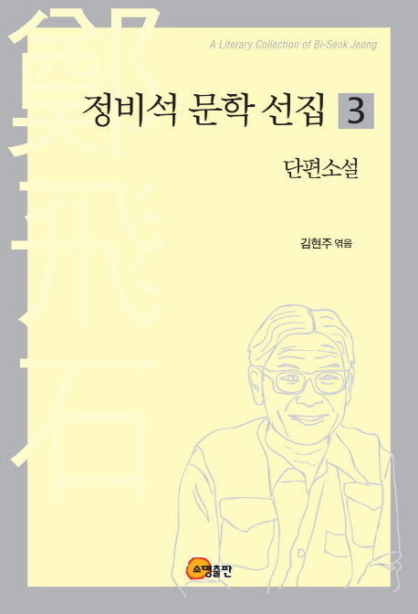 정비석 문학 선집 3: 단편소설