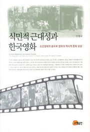 식민적 근대성과 한국영화(양장본 HardCover)