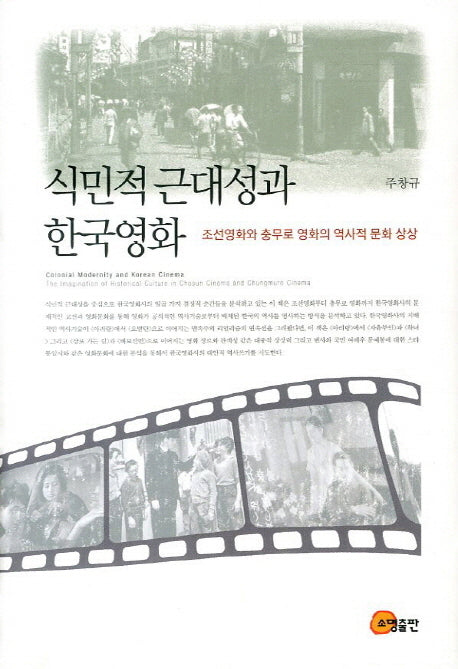 식민적 근대성과 한국영화(양장본 HardCover)