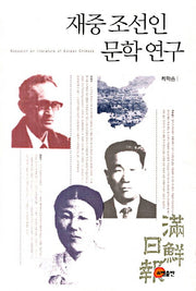 재중 조선인 문학 연구(양장본 HardCover)