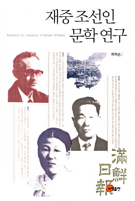 재중 조선인 문학 연구(양장본 HardCover)
