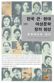 한국 근 현대 여성문학 장의 형성(양장본 HardCover)
