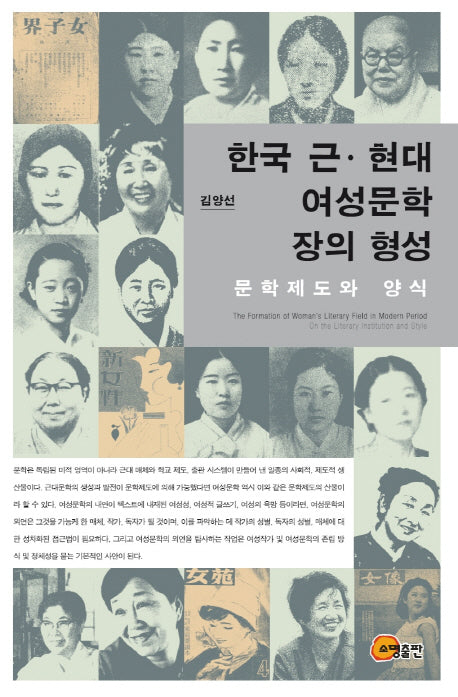 한국 근 현대 여성문학 장의 형성(양장본 HardCover)
