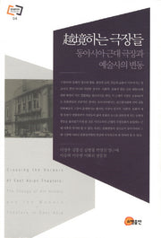 월경하는 극장들(문화동역학 라이브러리 4)(양장본 Hardcover)