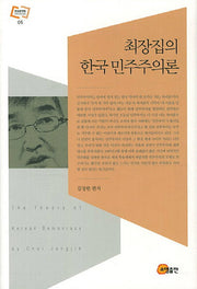 최장집의 한국 민주주의론(문화동역학 라이브러리 5)(양장본 Hardcover)