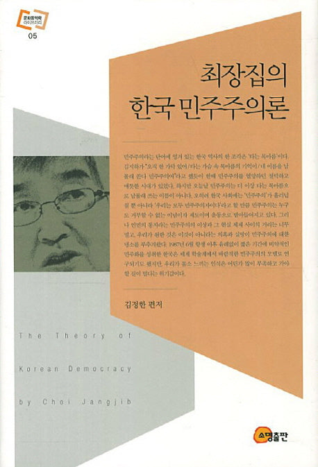 최장집의 한국 민주주의론(문화동역학 라이브러리 5)(양장본 Hardcover)