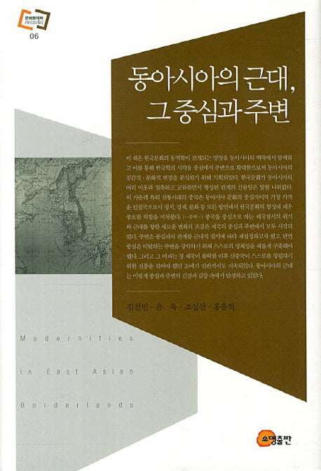동아시아의 근대, 그 중심과 주변(문화동역학 라이브러리 6)(양장본 HardCover)