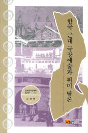 한국 근대 극장예술과 취미 담론(연세근대한국학총서 81 L-061)(양장본 HardCover)