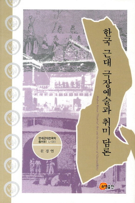 한국 근대 극장예술과 취미 담론(연세근대한국학총서 81 L-061)(양장본 HardCover)
