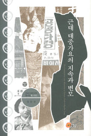 근대 대중가요의 지속과 변모(연세근대한국학총서 82)(양장본 HardCover)