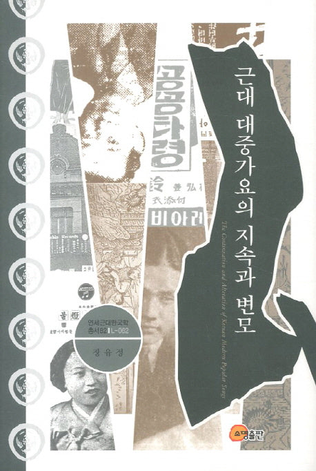 근대 대중가요의 지속과 변모(연세근대한국학총서 82)(양장본 HardCover)