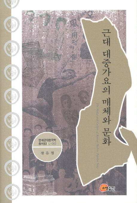 근대 대중가요의 매체와 문화(연세근대한국학총서 83)