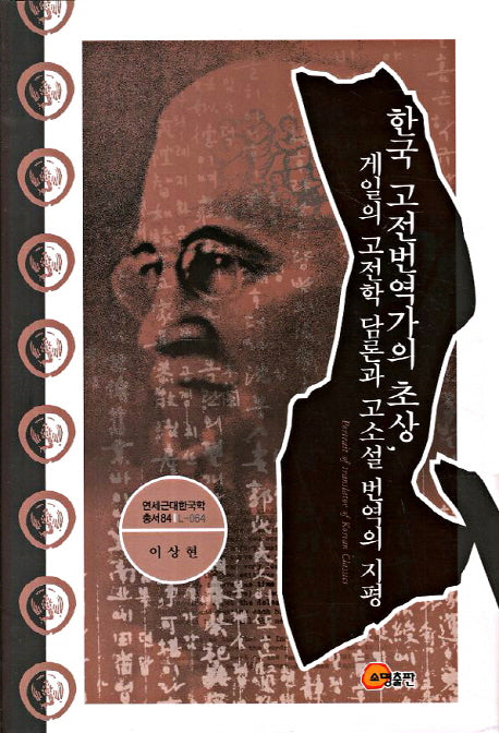 한국 고전번역가의 초상 게일의 고전학 담론과 고소설 번역의 지평(연세근대한국학총서 84)(양장본 HardCover)