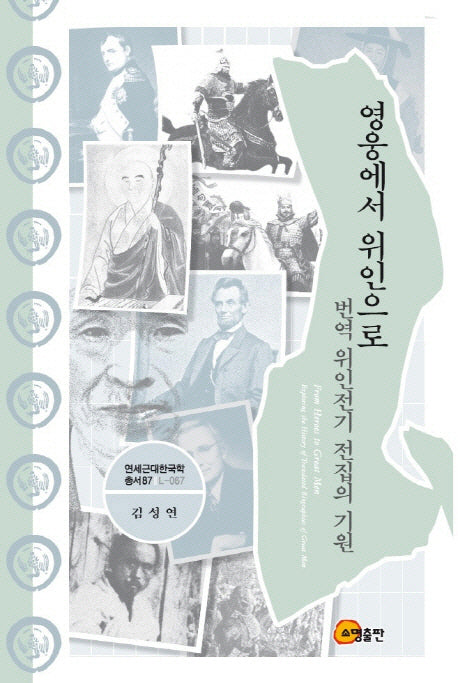 영웅에서 위인으로(연세근대한국학총서 87)(양장본 HardCover)