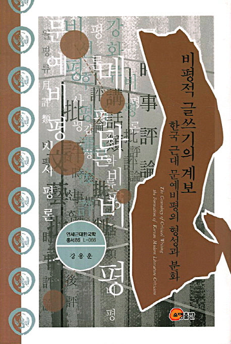 비평적 글쓰기의 계보(연세근대한국학총서 86 L-066)(양장본 Hardcover)