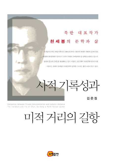 사적 기록성과 미적 거리의 길항(양장본 HardCover)