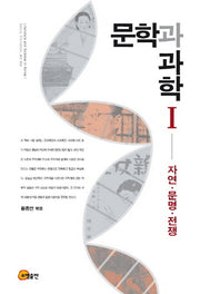문학과 과학 1: 자연 문명 전쟁(Literature and Science in Korea 1)(양장본 Hardcover)