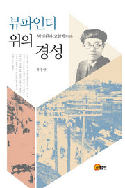 뷰파인더 위의 경성(양장본 HardCover)