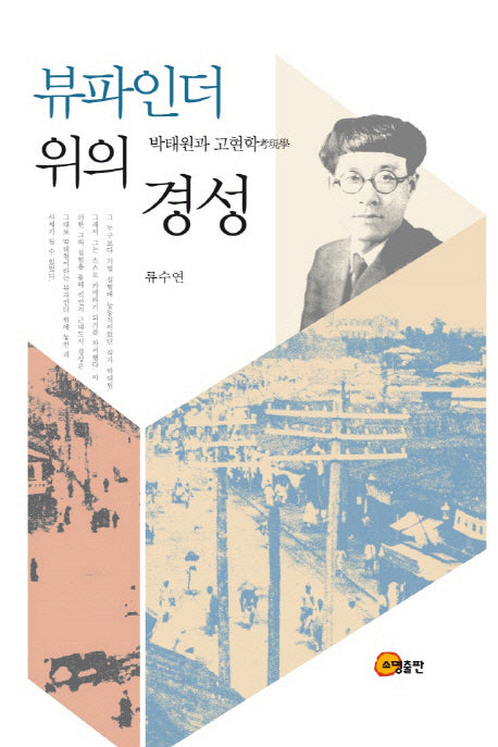 뷰파인더 위의 경성(양장본 HardCover)