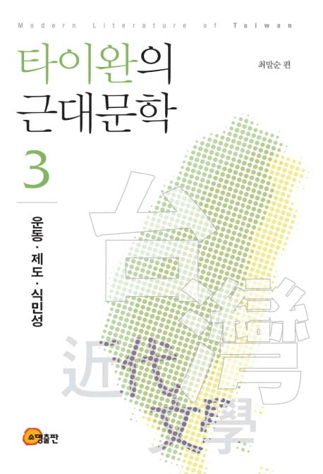 타이완의 근대문학 3