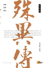 수이전(반양장)