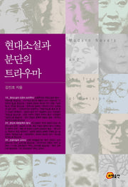 현대소설과 분단의 트라우마(양장본 HardCover)