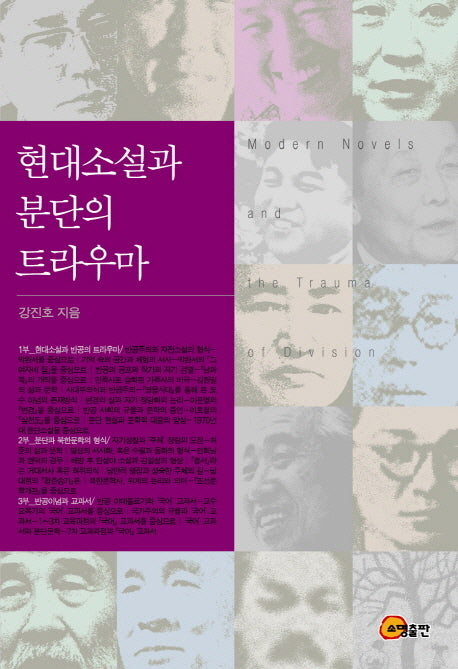 현대소설과 분단의 트라우마(양장본 HardCover)