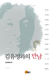 김유정과의 만남(양장본 Hardcover)