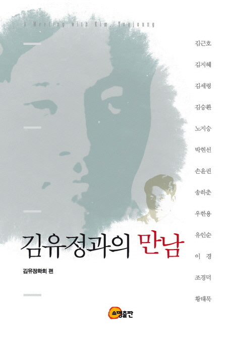 김유정과의 만남(양장본 Hardcover)
