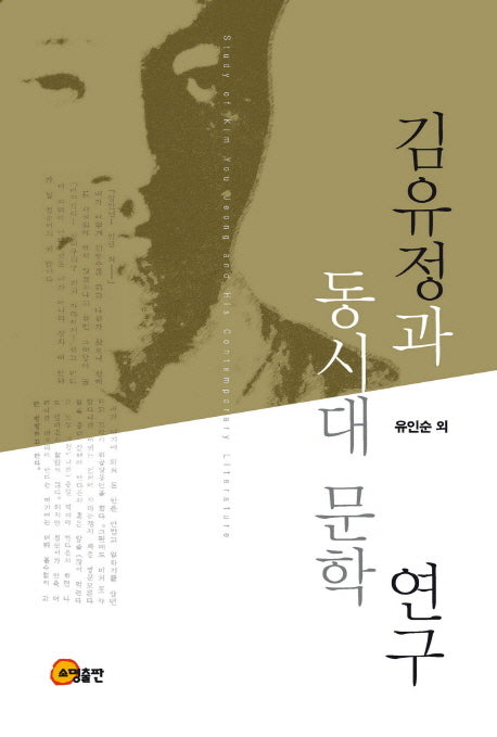 김유정과 동시대 문학연구(양장본 Hardcover)