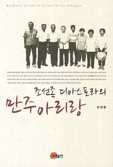 조선족 디아스포라의 만주 아리랑