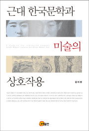 근대 한국문학과 미술의 상호작용(양장본 HardCover)