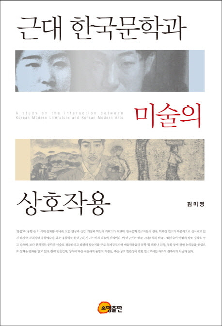 근대 한국문학과 미술의 상호작용(양장본 HardCover)