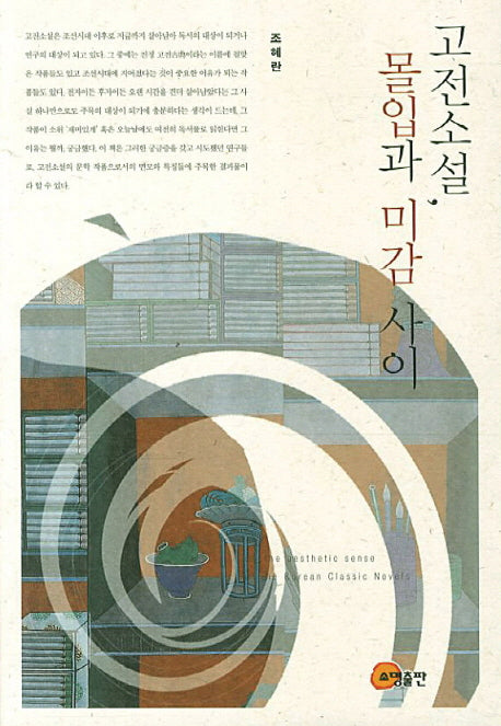 고전소설 몰입과 미감 사이