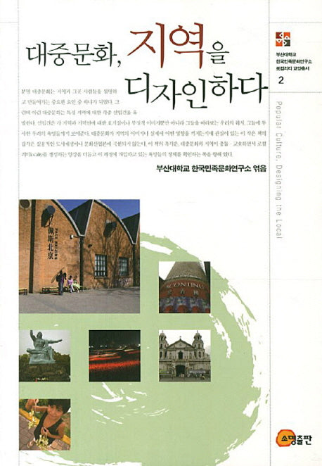 대중문화 지역을 디자인하다(로컬리티 교양총서 2)