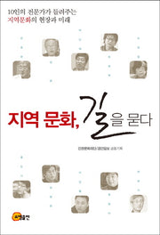 지역 문화 길을 묻다