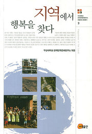 지역에서 행복을 찾다(로컬리티 교양총서 3)