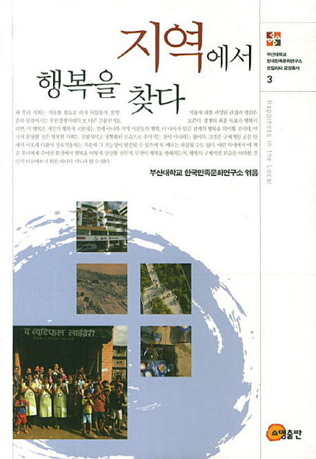 지역에서 행복을 찾다(로컬리티 교양총서 3)