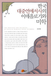 한국 대중연애서사의 이데올로기와 미학(양장본 HardCover)
