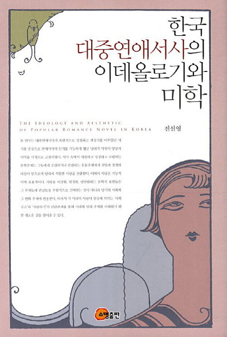 한국 대중연애서사의 이데올로기와 미학(양장본 HardCover)