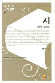 북한의 시학 연구 2: 시(박호범 홍현양)(양장본 HardCover)