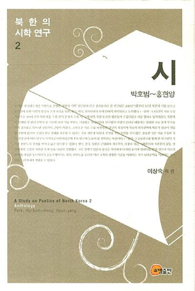 북한의 시학 연구 2: 시(박호범 홍현양)(양장본 HardCover)