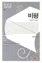 북한의 시학 연구 3: 비평(1945 1967)(양장본 HardCover)