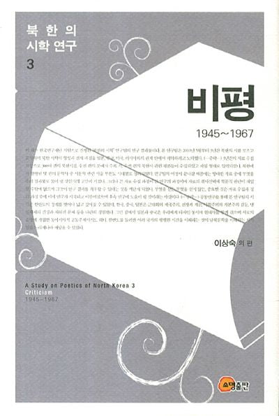 북한의 시학 연구 3: 비평(1945 1967)(양장본 HardCover)