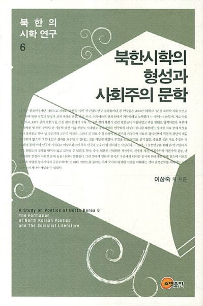 북한의 시학 연구 6: 북한시학의 형성과 사회주의 문학(양장본 HardCover)