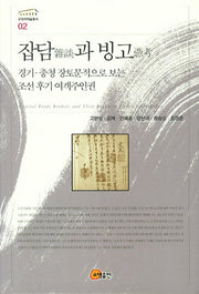 잡담과 빙고(규장각학술총서 2)(양장본 HardCover)