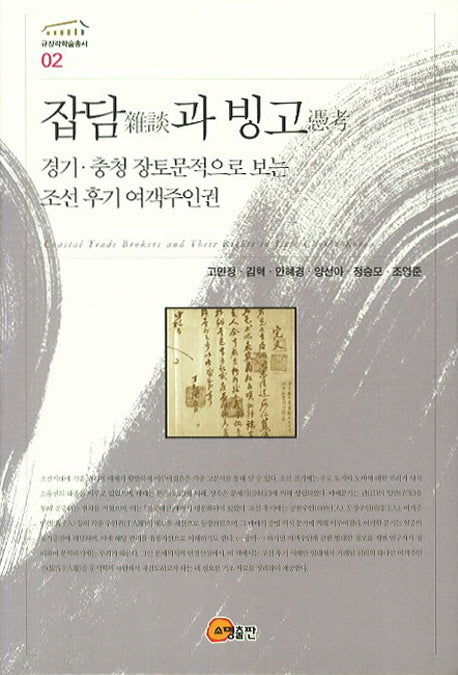 잡담과 빙고(규장각학술총서 2)(양장본 HardCover)