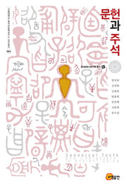 문헌과 주석(서울대학교 중국어문학연구소 연구총서 3)(양장본 HardCover)